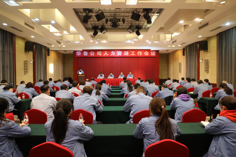 華魯 | ?公司召開(kāi)人力資源工作會(huì)議